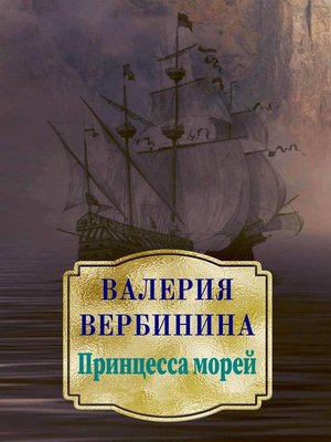 cover image of Принцесса морей